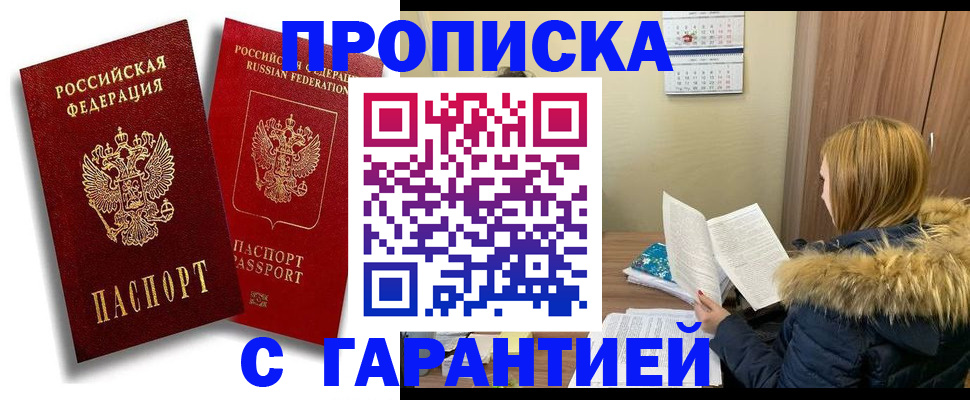 прописка гарантия в Малой Вишере